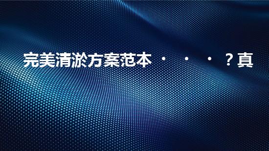 完美清淤方案范本？真的存在嗎！